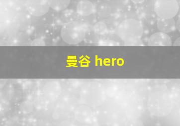 曼谷 hero